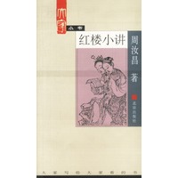 红楼小讲——大家小书