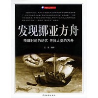 发现挪亚方舟——宇宙与人系列丛书
