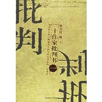 十作家批判书