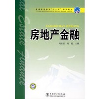 普通高等教育“十一五”规划教材 房地产金融