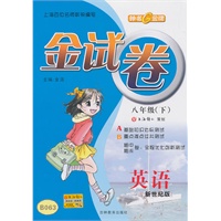 英语（新世纪版）（八年级/下）金试卷