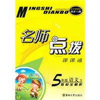 五年级语文下（适合新课标语文S版）2010.10印刷：名师点拨课课通