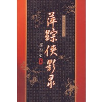 萍踪侠影录