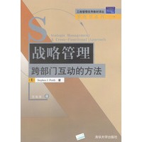 战略管理－跨部门互动的方法