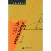 商道：企业家的经营理念——创业者淘金丛书