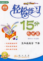 轻松练习15分(测试卷):五年级数学(下册)(北京师大版 )