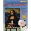 海豚绘本花园：藏在名画里的猫
