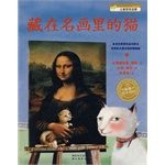 海豚绘本花园：藏在名画里的猫