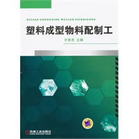 塑料成型物料配制工