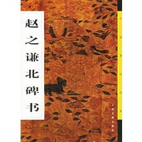 赵之谦北碑书
