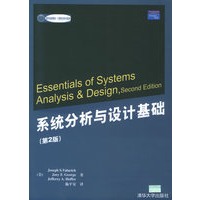 系统分析与设计基础（第2版）——国外经典教材·计算机科学与技术