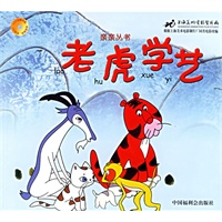 老虎学艺（注音版）——亲亲丛书（附光盘）