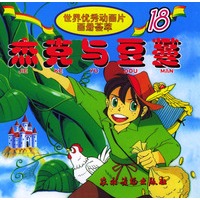 杰克与豆蔓/世界优秀动画片画册荟萃（注音版）