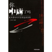 你中庸了吗 成功者秘而不宣的处世圣经