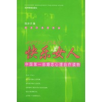 快乐女人：中国第一部婚恋心理自疗读物