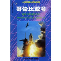 哥伦比亚号:航天飞机首次飞行——人类征服太空的历程