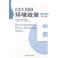 中国环境政策(第七卷)