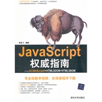 JavaScript权威指南——ECMAScript5+HTML5DOM+HTML5BOM