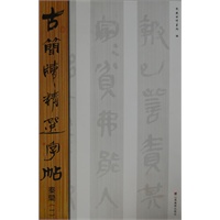 古简牍精选字帖 秦简（一）