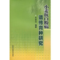 小麦抗白粉病遗传育种研究