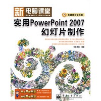 新电脑课堂--实用PowerPoint 2007幻灯片制作(含光盘)