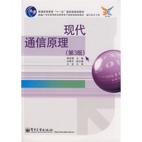 现代通信原理 （第3版）
