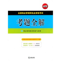 全国物业管理师执业资格考试考题全解(全4册)