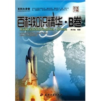 百科大讲堂：百科知识精华·B卷