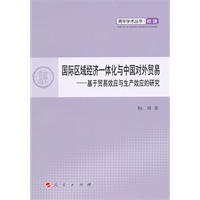 国际经济一体化与中国对外贸易——基于贸易效应与生产效应的研究—青年学术丛书 经济