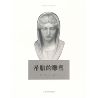 傅雷艺术译著插图系列·希腊的雕塑