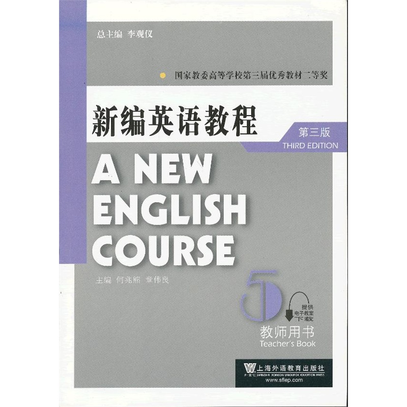 《新编英语教程(第三版)教师用书 5(附电子教案