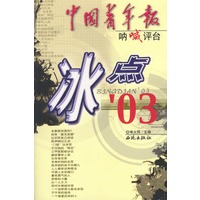 中国青年报：冰点’03