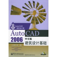 AutoCAD 2006 中文版建筑设计基础（附CD-ROM光盘一张）——AutoCAD 建筑设计院