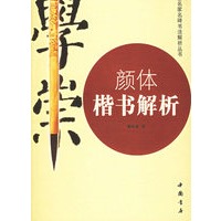 颜体楷书解析