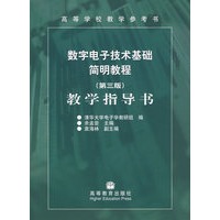 《数字电子技术基础简明教程(第3版)》教学指导书