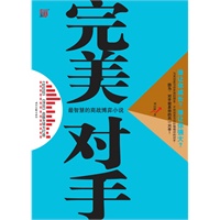 完美对手---国进民退下国企外企和民企的商战角逐， 最智慧商战博弈小说，《杜拉拉》《浮沉》出版方倾力打造。