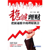 稳健理财——把握通胀中的理财机会