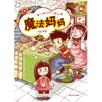 魔法妈妈—鲁小鲁的开心魔法1