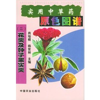 实用中草药原色图谱（二）花类及种子果实类