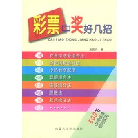 彩票中奖好几招