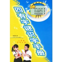 四有字谜识字手册