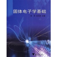 固体电子学基础