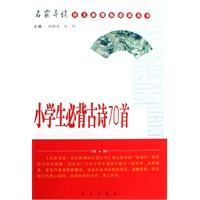 小学生必背古诗70首