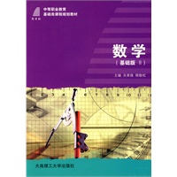 (高职高专)数学(基础版Ⅱ)(中等职业教育基础类)