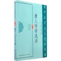 唐人传奇选译（古代文史名著选译丛书）