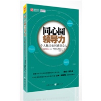 同心圆领导力：个人魅力如何感召众人