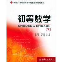 初等数学（下）——面向21世纪全国中职院校数学规划教材