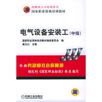 电气设备安装工（中级）——国家职业资格培训教材
