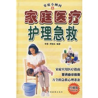 家庭医疗护理急救