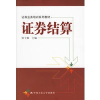 证券结算/证券业务培训系列教材